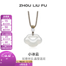 周六福（ZLF） 白月光玉髓项链男女款小冰云祥云如意锁吊坠送生日礼物 祥云如意锁项链