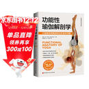 功能性瑜伽解剖学