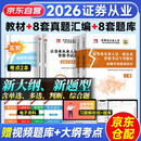 证券从业资格考试教材2026 金融市场基础知识+证券市场基本法律法规教材+真题金考卷+考点速记6本套
