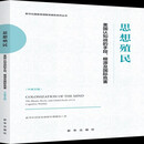 思想殖民：美国认知战的手段、根源及国际危害（中英文版）