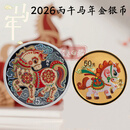 真汇臻藏中国金币2026丙午马年金银纪念币 马年金银币套装 马年生肖贵金属 金银套(3克金币+15克银币)