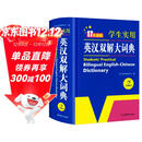 新编正版学生实用英汉双解大词典 多功能英语字典词典小学初中高中工具书牛津中阶汉英词典辞书