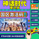 Steam游戏 神话时代重述版 Age of Mythology: Retold 国区激活码CDKEY PC游戏正版 标准版 神话时代重述版