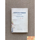[二手9成新]政法界右派分子谬论汇集 /中国政治法律学会资料室