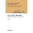 译者主体性与翻译风格:以赛珍珠的《水浒传》和罗慕士的《三国演义》英译本为例