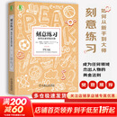 【正版包邮】刻意练习 如何从新手到大师 安德斯·艾利克森   罗伯特·普尔 著 原版 樊登推荐 新华书店旗舰店励志成功成长自我完善书籍 【刻意练习】