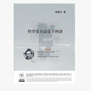 品相瑕疵介意勿拍 哲学史方法论十四讲