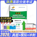 2026年单招直通车陕西高职单招考试真题普高数学语文英语合订本陕西高职单招考试复习资料陕西省高职单招考试真题试卷模拟职业适应性测试专项题库陕西中职生对口升学/三校生考试甲卷乙卷 中职/三校生【乙卷】语