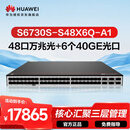 华为坤灵S6730S-S48X6Q-A1万兆交换机48口万兆光+6口40Ge光口 智能堆叠企业园区网络汇聚全管理易扩展