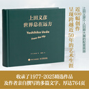 世界总在远方 上田义彦摄影作品集 摄影书籍摄影师上田义彦摄影展同名画册中英双语摄影集日系人像摄影商业广告摄影画册