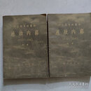 【二手9成新】中日战争时期的通敌内幕1937-1945（上、下册）