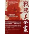 战旗美如画：18面战旗故事再现抗美援朝战场风云 罗援主编 人民日报出版社