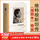 【正版包邮】维特根斯坦传 天才之为责任 插图本 精装 瑞蒙克 著 浙江大学出版社 新华书店旗舰店传记图书书籍