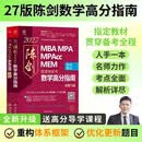 2027 MBA MPA MPAcc MEM管理类联考数学高分指南总第19版（全新升级，打陈剑备考必备名师力作考试图书管理类书籍