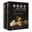 睡眠医学理论与实践 北京大学医学出版社 (美)迈尔·克利格(Meir Kryger) 等 著 陆林 译 新华正版书籍包邮 图书
