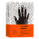 【新华书店正版】NOMA餐厅发酵指南 勒内·雷泽皮,大卫·齐尔伯 米其林餐厅NOMA 北欧餐饮发酵食品研究 顶级餐厅烹饪方式美食烹饪指南大众生活书籍 团购联系客服