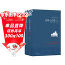 名家名译：基督山伯爵(套装上下册)(周克希译本)(新版) 无删减版