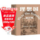 理想国 柏拉图代表作 罗翔 周国平强烈推荐的哲学经典，豆瓣9.2分译本 果麦出品