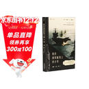 我在美军航母上的8年   披露第一手资料  戴旭大校作序，尹卓将军、宋晓军评论员推荐