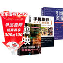 【全3册】剪映:从入门到精通+手机摄影从入门到精通+引爆流量:轻松打造爆款短视频 拍摄技巧视频剪辑教程滤镜调色抠图技术蒙版特效转场关键帧动画玩转短视频内容营销红人模式