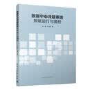 数据中心冷却系统智能运行与调控