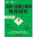 每天5分钟，词根+词缀记单词就是轻松