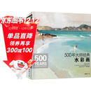 500年大师经典《水彩画》色彩风景临摹精选画册进口原作高清临本绘画艺术油画技法美术水彩教程材入门基础书籍