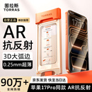 图拉斯【AR增透抗反光+3D大弧边】iphone17promax钢化膜苹果17promax手机膜防指纹全屏覆盖高清无尘仓膜