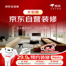 京东生活家大宅装预约金 装修 京东装修 京东自营装修 全屋整装 家装 别墅