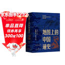 地图上的中国通史上下全2册吕思勉著 传世百年架构中国历史常识的国学经典入历史匠心重塑透过地理看历史
