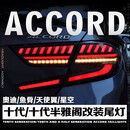 王慕怡（wangmuyi）十代十代半雅阁尾灯鱼骨天使翼奥迪星空led灯流光转向改装动态灯 奥迪款熏黑/套/四个灯 十代雅阁