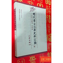 [二手9成新] 明代蒙古汉籍史料汇编（第七辑） 薄音湖 内蒙古大学出版社