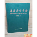 [二手9成新]湿法冶金手册 /陈家糖