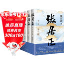 张居正（全四册）第六届茅盾文学奖作品 风禾尽起张居正 胡歌 主演 电视剧原著 小说金庸自愧不如 唐浩明盛赞 明朝版“权力的游戏” 20周年典藏版 小说