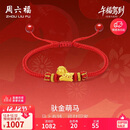 周六福铜钱萌马黄金转运珠女足金生肖马红绳本命年定价A1715746 约0.67g