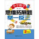 小学数学思维拓展题举一反三（2年级）