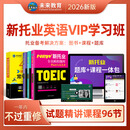 未来教育2026年新托业英语考试全真模拟题库真题教程阅读听力语法词汇大全书英语toeic国际交流 全真模拟题+词汇+VIP学习班
