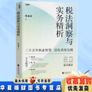 【现货当天发】 税法洞察与实务精析 二十五年执业智慧首次系统呈现 叶永青