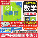 高中必刷题新高一2026数学必刷题必修一1高一必刷题必修全套必修二2物理必修三上下学期狂K重点【科目自选】新教材必刷题预备新高一上下课本同步练习册同步教辅必修1必修2必修3人教版同步 【必修一】数学 