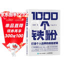 1000个铁粉：打造个人品牌的底层逻辑（智元微库出品）