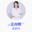 王向熙 皮肤科 主治医师 北京大学第一医院