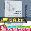 正版包邮 工程变更与索赔实务指南 依据《建设工程工程量清单计价标准 GB/T50500—2024 中国建筑工业出版社 C
