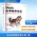【新华正版包邮】Web应用程序安全 第二版 中国电力出版社 美安德鲁·霍夫曼Andrew Hoffman 著 卢浩陈新张林锋 译 书籍 图书
