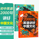 2000句英语讲好中国文化(2册)初中英语时文阅读用英语介绍中国传统文化地理美食中考英语满分作文素材词汇语法知识