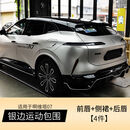 丽田适用于阿维塔07原厂款运动包围套件外饰改装前唇后唇侧裙保险杠配 07增程运动包围前唇+后唇+侧裙4件 单支装
