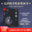 计算 第19届文津图书获奖图书 天才少年阿里传奇之子、全球TOP35创新科学家吴翰清，计算三部曲首卷发布 图书