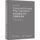 垂直向和水平向牙槽嵴骨增量 伊斯特万·厄本 辽宁科学技术出版社 9787559107336