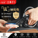 王麻子钛厨房剪刀剪骨刀  食品级防锈多功能厨房专用大剪子鸡骨食物辅食
