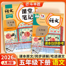 新版斗半匠课堂笔记五年级下册语文人教版黄冈学霸笔记随堂笔记同步教材全解小学生课前预习课后复习辅导书