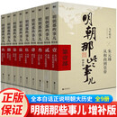 【官方正版】明朝那些事儿 明朝那些事儿全套正版 新增补版 全套装共9册 中国通史历史